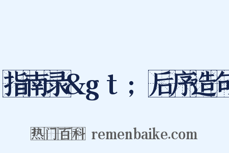 指南录&gt;后序造句是什么意思的图片